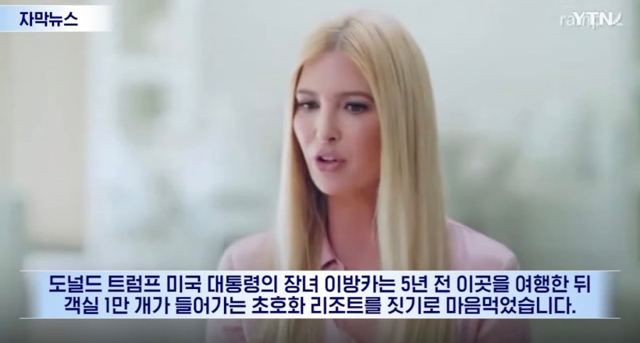 트럼프딸에게 리조트건설 혜택줬다가 정권바뀌게 생긴 알바니아