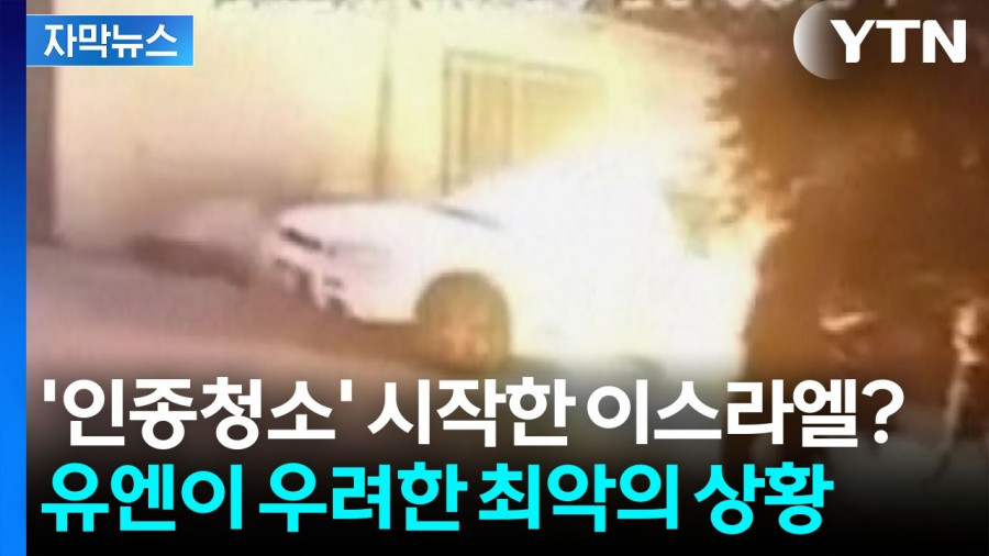 '이스라엘, 해서는 안 될 짓 시작한 것 같다' 경악한 국제사회