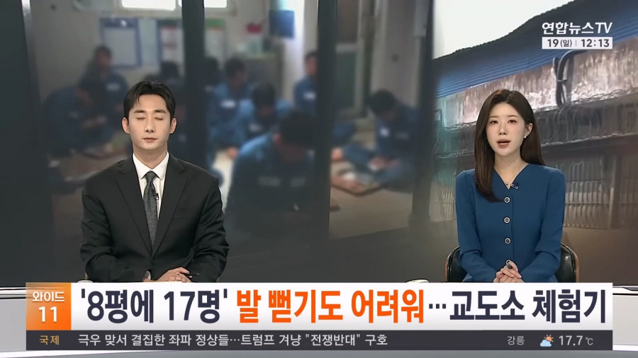 기자가 직접 체험해본 교도소 과밀수용 문제
