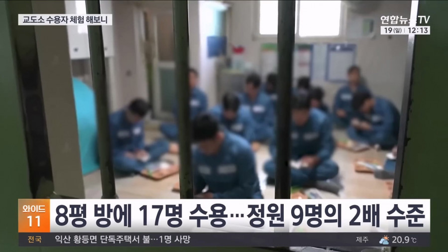 기자가 직접 체험해본 교도소 과밀수용 문제
