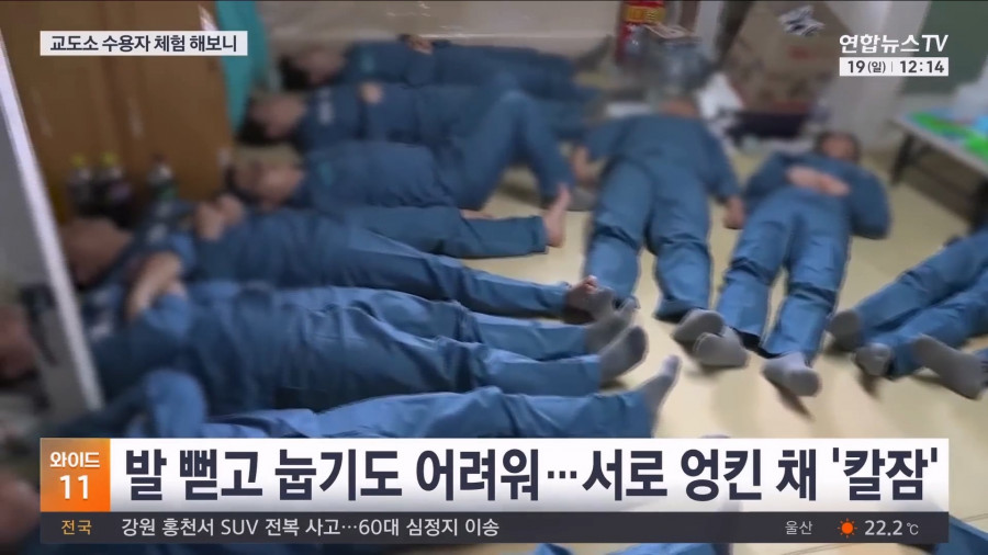 기자가 직접 체험해본 교도소 과밀수용 문제