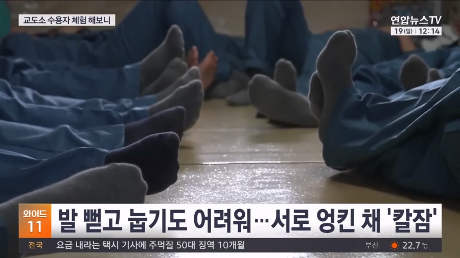 기자가 직접 체험해본 교도소 과밀수용 문제