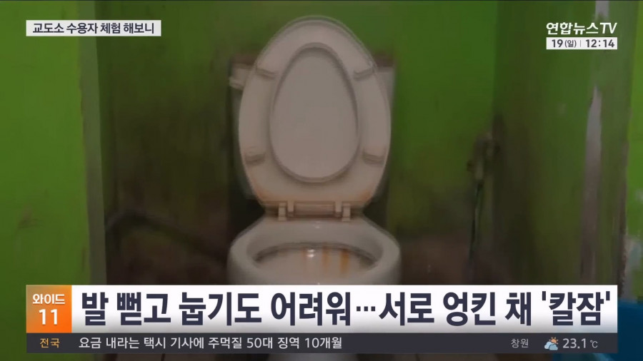 기자가 직접 체험해본 교도소 과밀수용 문제