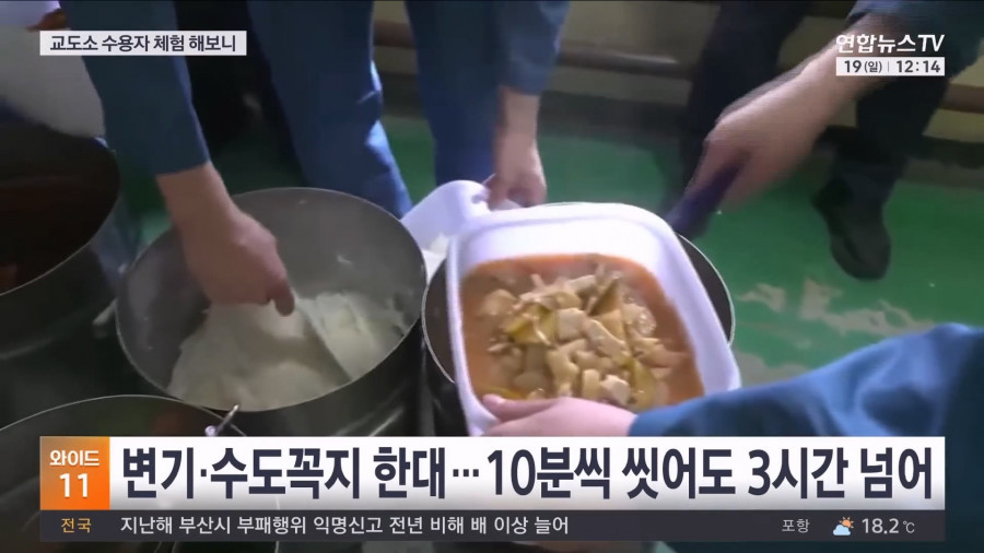 기자가 직접 체험해본 교도소 과밀수용 문제