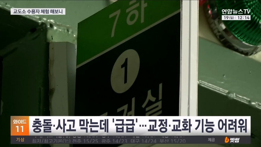 기자가 직접 체험해본 교도소 과밀수용 문제