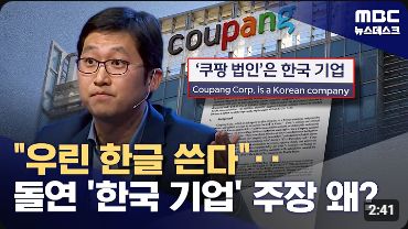 d920c14840ade2f345c6ddc577a2b55f_1784594723_0017.jpg '우린 한글 쓴다'‥돌연 '한국 기업' 주장 왜?