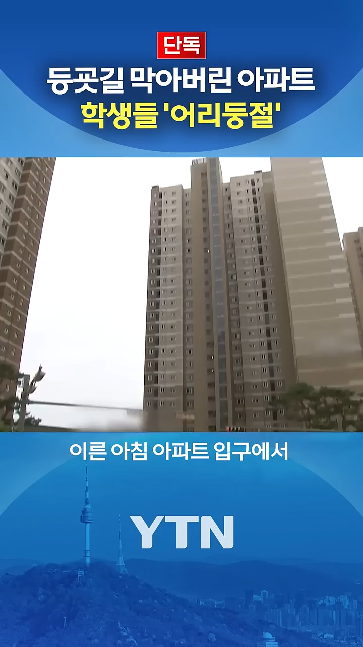 아이들 등교길 막아버린 아파트