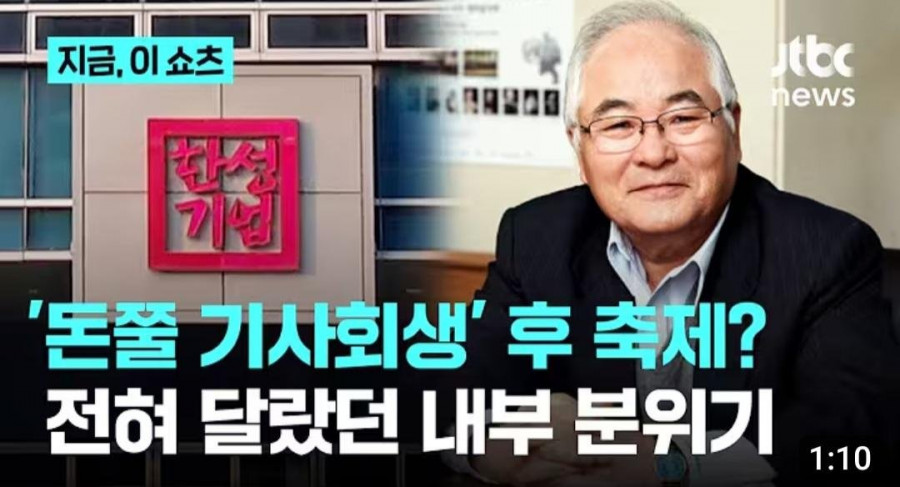 돈쭐 기사회생 후...한성기업의 각오