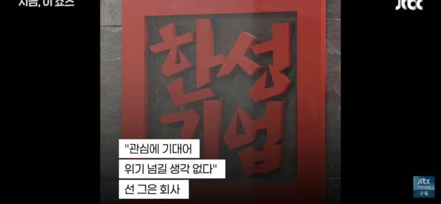 돈쭐 기사회생 후...한성기업의 각오
