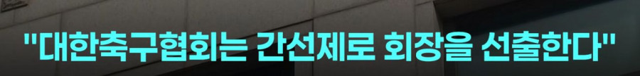 점점 더 강력해지는 JTBC의 축협 관련 보도