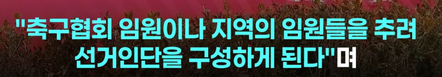 점점 더 강력해지는 JTBC의 축협 관련 보도
