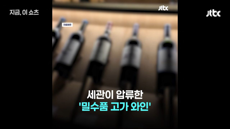 현실판 최익현 불법와인 빼돌린 세관직원들