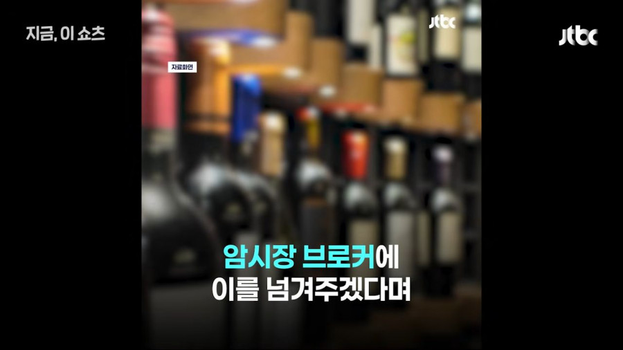 현실판 최익현 불법와인 빼돌린 세관직원들