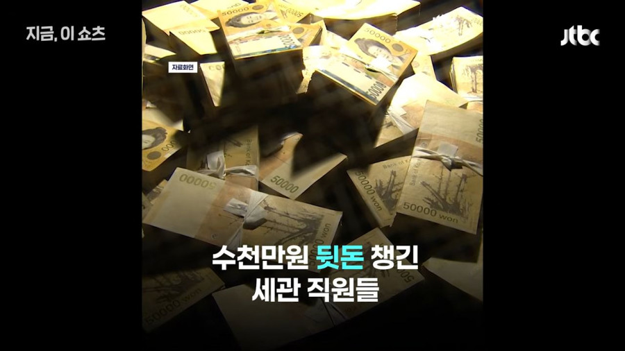 현실판 최익현 불법와인 빼돌린 세관직원들