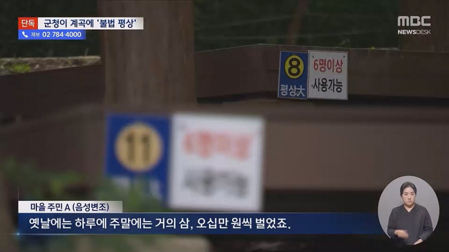 '8만원내라'계곡 불법 자릿세, 배후가 군청