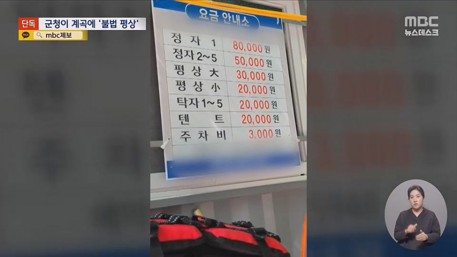 '8만원내라'계곡 불법 자릿세, 배후가 군청
