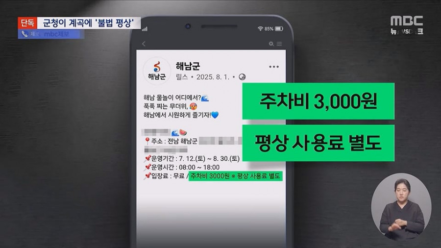 '8만원내라'계곡 불법 자릿세, 배후가 군청