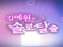 김예원 insta 저에게는 너무나 의미있었던 솔로탈출 잊지 못할거야아