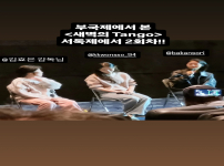 박한솔 story 서울독립영화제 새벽의 Tango 마지막 GV / 권소현