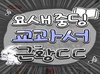 (교과서에 나온 뉴진스) 요즘 중학교 음악 교과서에 등재된 뉴진스 OMG