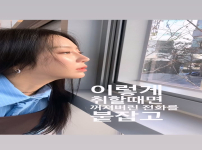 예원 stories 소주 한 잔