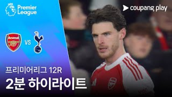 [프리미어리그] 12R 아스날 vs 토트넘 2분 하이라이트
