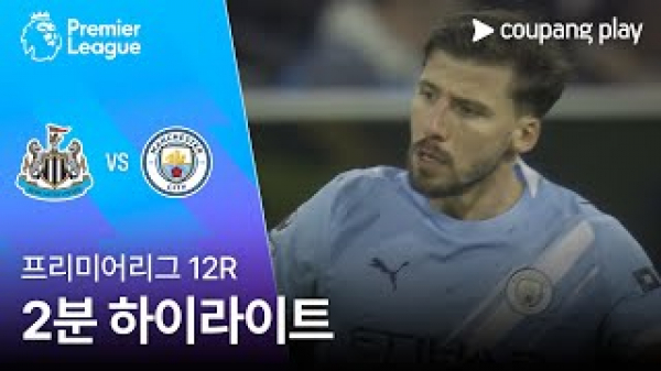 [프리미어리그] 12R 뉴캐슬 vs 맨시티 2분 하이라이트