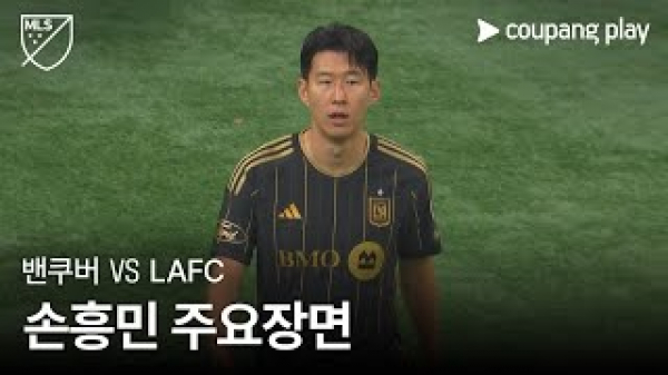[MLS] 서부 플레이오프 준결승 밴쿠버 vs LAFC 손흥민 주요장면