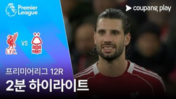[프리미어리그] 12R 리버풀 vs 노팅엄 2분 하이라이트