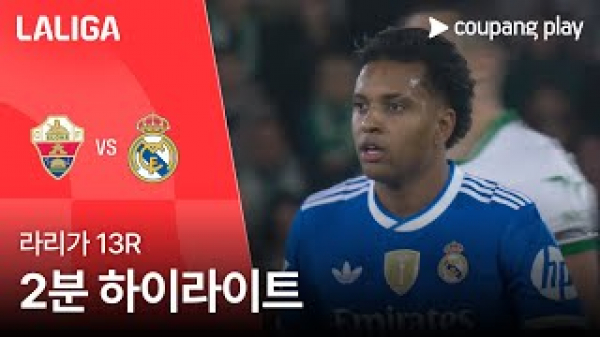 [라리가] 13R 엘체 vs 레알 마드리드 2분 하이라이트