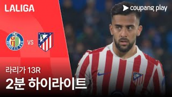 [라리가] 13R 헤타페 vs AT.마드리드 2분 하이라이트
